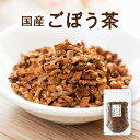 川本屋 日本茶 ごぼう茶 国産 送料無料【2セット以上で増量サービス】イヌリン 水溶性植物繊維豊富 お試し 国産 健康茶 送料無料 ネコポス 70g 牛蒡茶 ゴボウ茶