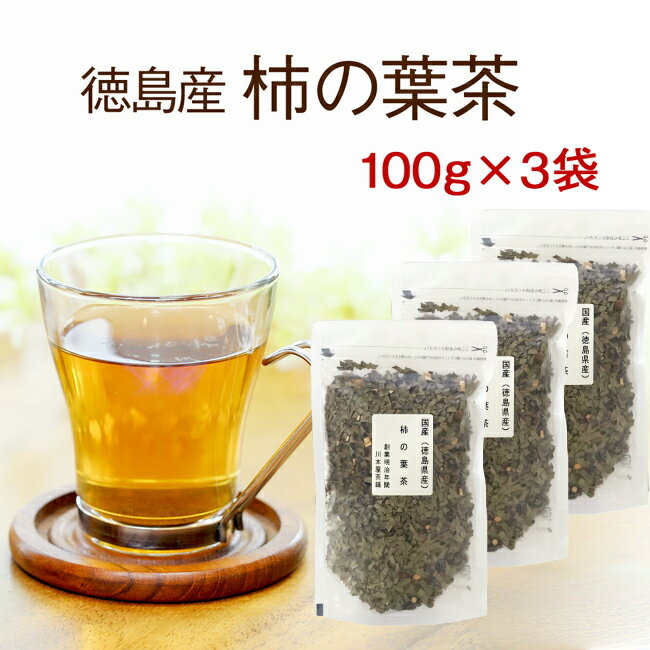 柿の葉茶 国産健康茶 徳島県産 100g×3袋セット飲み続けて見たい方へスタンダード 【国産 健康茶】【柿の葉茶】【無添加・無着色】【宅配便】