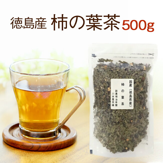 楽天創業明治年間 お茶の老舗 川本屋柿の葉茶 【大容量】 500gセットTVやメディアで話題！美容、健康維持にビタミンCたっぷり【国産 健康茶】【無添加・無着色】【宅配便】送料無料