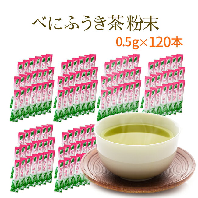 べにふうき茶 粉末タイプ 20本入り×6セット メチル化カテキン豊富！毎年多くのリピーターの方に愛される紅富貴 粉末タイプ　お徳用静岡県産 お茶 【宅配便】【送料無料】