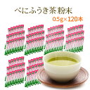 べにふうき茶 粉末タイプ 20本入り×6セット メチル化カテキン含有が豊富!毎年多くのリピーターの方に愛される 紅富貴 粉末タイプ お徳用静岡県産 お茶 【宅配便】【送料無料】スギ花粉