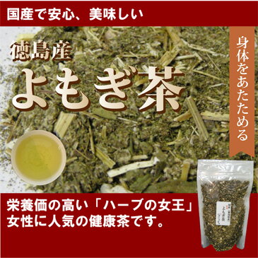 よもぎ茶 国産 送料無料 お試し 70g ハーブの女王よもぎ茶で美容・健康維持に！ 徳島県産 国産 健康茶 メール便 ポッキリ