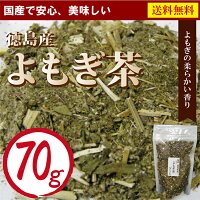 国内産１００％健康茶 徳島県産 よもぎ茶
