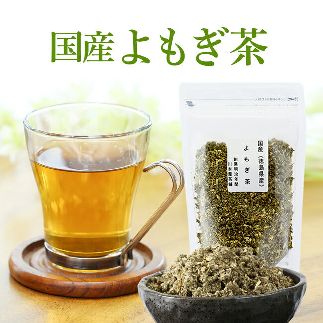よもぎ茶 国産 送料無料 お試し 70g ハーブの女王よもぎ茶で美容・健康維持に！ 徳島県産 国産 健康茶 ネコポス