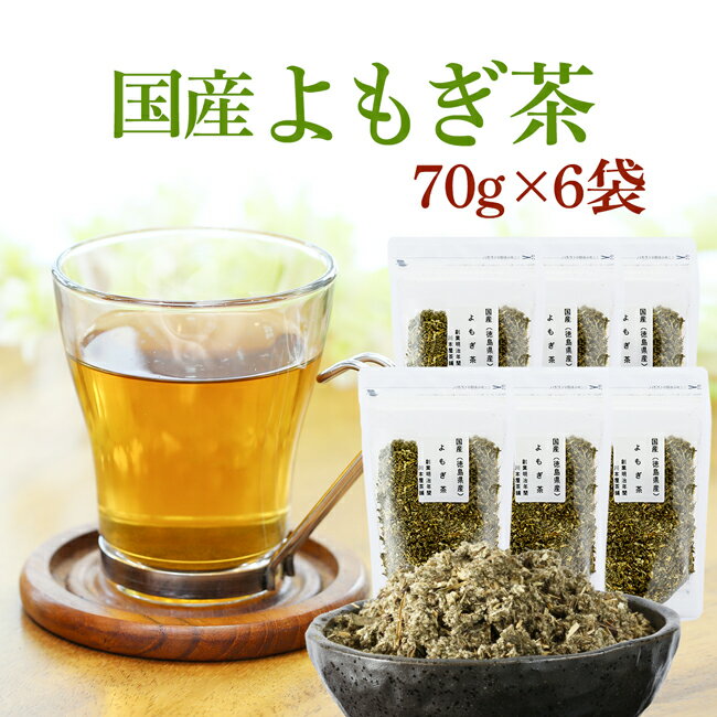 よもぎ茶 国産 70g×6袋セット お徳用