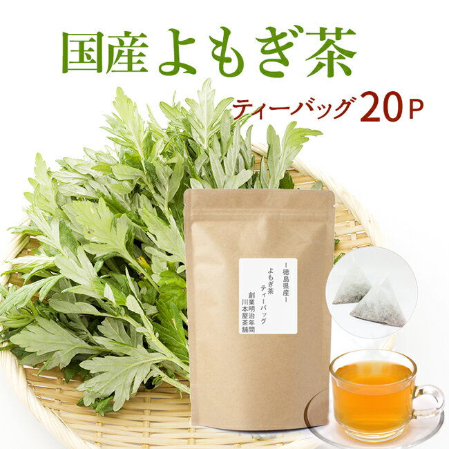 徳島県産 よもぎ茶 ヨモギ茶 国産 ティーバッグ 3g×20P [2セット購入ごとにおまけ付]大人気の国産よもぎ茶！リクエストにお応えして待望のティーパックタイプが登場♪ 国産 健康茶 送料無料 ネコポス配送