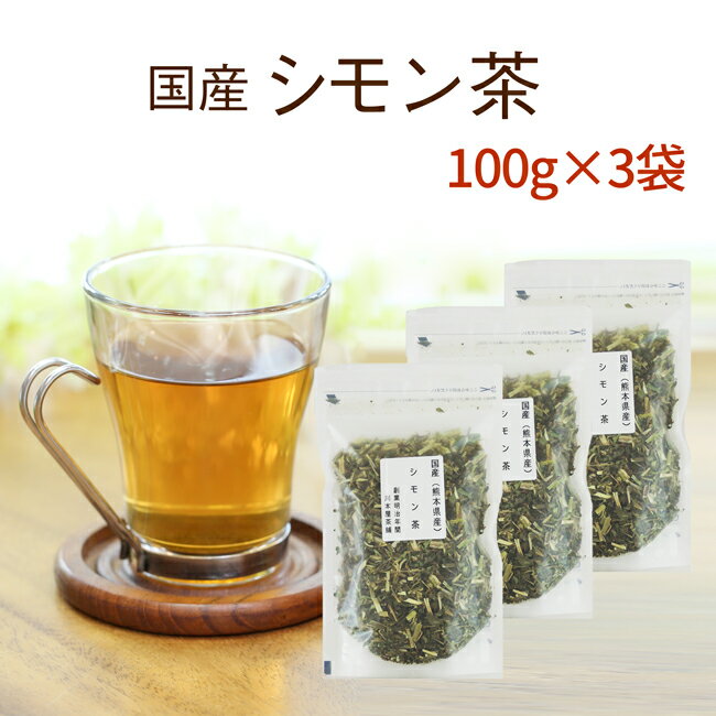 シモン茶 100g×3 体の中からキレイに安心・安全☆食物繊維たっぷりの美味しい