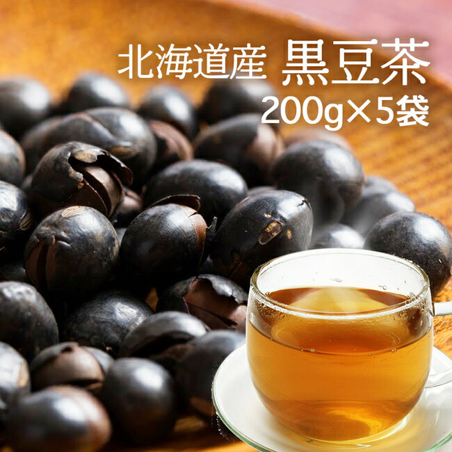 黒豆茶 国産 大容量 200g×5袋(1kg)美容・健康維持