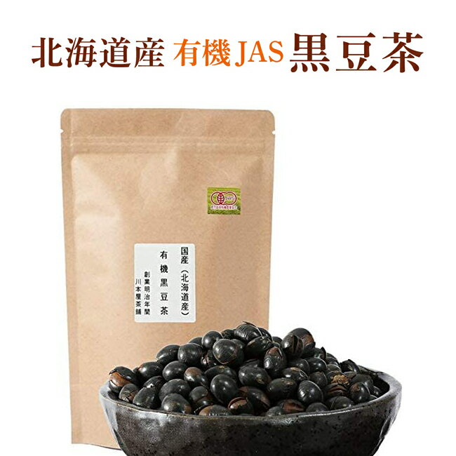 【有機JAS認定食品】黒豆茶 国産 200g北海道産100％黒豆茶 美容・健康維持に 食物繊維、大豆イソフラボン豊富の美味しい黒豆茶国産 健康茶 送料無料 無添加【送料無料】【ネコポス】黒豆茶