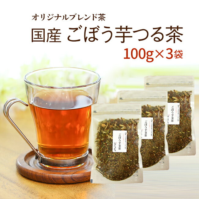 リクエストにお応えして 当店人気NO,1のごぼう茶とシモン茶をブレンドしちゃいました♪国産 健康茶 オリジナルブレンド茶 100g×3袋 お徳用300g【送料無料】【通常宅配】