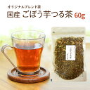 ごぼう茶×シモン茶 川本屋オリジナルブレンド茶 国産健康茶 国産 健康茶 お試し 60g 送料無料 サポニン