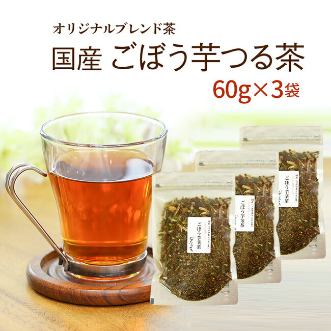 リクエストにお応えして 当店人気NO,1のごぼう茶とシモン茶をブレンドしちゃいました♪完全国産 健康茶 オリジナルブレンド茶60g×3袋