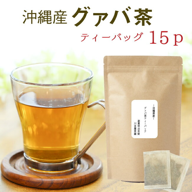 国産 グァバ茶 国産健康茶 お試しティーバッグ15p待望の国産グァバ茶ティーバッグ取り扱い開始しました！沖縄産 グアバ グアバ茶【送料無料 ネコポス】のサムネイル