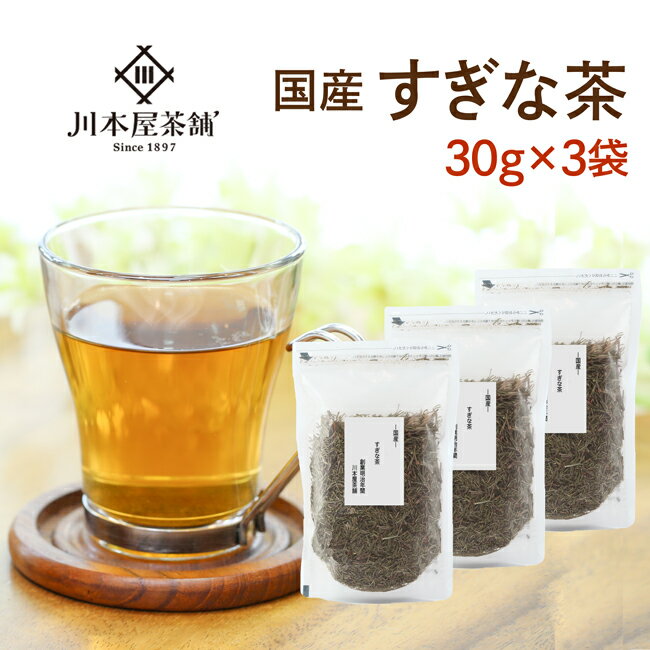 スギナ茶 30g×3袋セット お徳用 ミネラルの宝庫スギナの健康茶純国産のすぎな茶スギナ【送料無料】国産健康茶