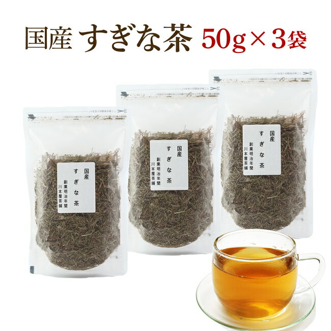 楽天創業明治年間 お茶の老舗 川本屋スギナ茶 50g×3袋セット 鹿児島県又は長野県産 お徳用 ミネラルの宝庫スギナの健康茶純国産のすぎな茶スギナ【送料無料】国産健康茶