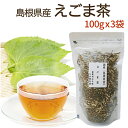 えごま茶 100g×3袋セット 送料無料国産健康茶 島根県産 ノンカフェインえごま葉茶 エゴマ 国産 健康茶 宅配便