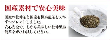 杜仲茶 国産 黒烏龍茶 のブレンド茶！日々経済的に飲み続けるためにお得なティーパックタイプが登場☆杜仲黒烏龍茶 45g（3g×15P）ティーバッグ とちゅう茶【ネコポス送料無料】