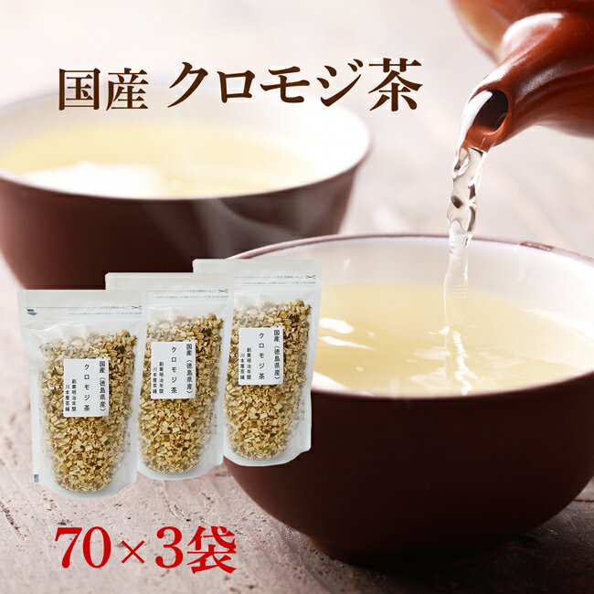 楽天創業明治年間 お茶の老舗 川本屋クロモジ茶 70g×3袋セット 【TV放送で話題沸騰中！！】送料無料 国産健康茶 ノンカフェイン 国産 健康茶 ネコポス 黒文字茶 くろもじ茶 黒文字 茶