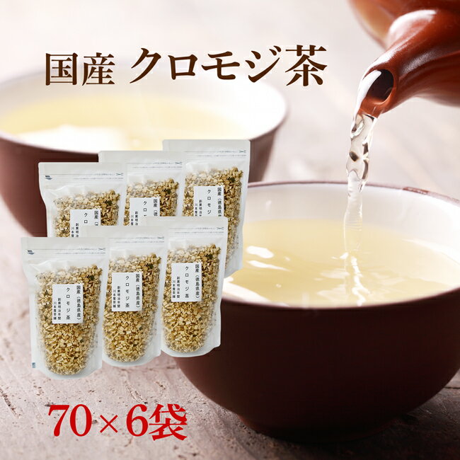 楽天創業明治年間 お茶の老舗 川本屋クロモジ茶 70g×6袋セット 【TV放送で話題沸騰中！！】くろもじ茶 クロモジ 茶 くろもじちゃ 送料無料 国産健康茶 ノンカフェイン 国産 健康茶