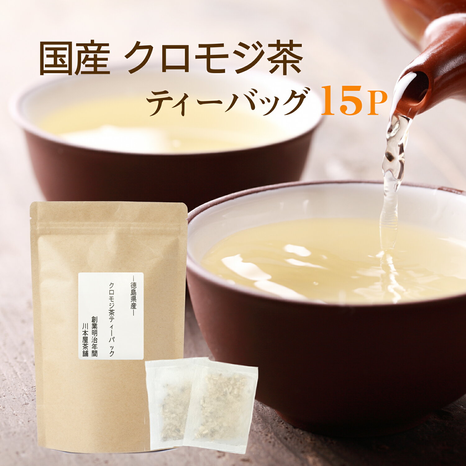 クロモジ茶ティーバッグ 3g×15p お試し 国産健康茶 ノ