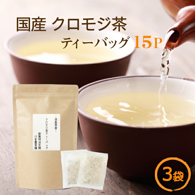 クロモジ茶 ティーバッグ 3g×15p×3袋 お試し 国産健康茶 ノンカフェイン 国産 健康茶 送料無料 ネコポス くろもじ茶 黒文字 茶 黒文字茶