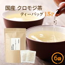 クロモジ茶ティーバッグ 3g×15p×6袋 国産健康茶 ノンカフェイン 国産 健康茶 送料無料 ネコポス くろもじ茶 黒文字 茶 黒文字茶