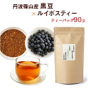 ルイボスティー 国産 黒豆茶 ブレンド 5g×15P×6セット国産黒豆ルイボスティー 丹波篠山産の黒豆と無農薬有機ルイボスのブレンド! 丹波の黒豆 ティーバッグ 国産 健康茶 送料無料 ネコポス