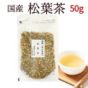 松葉茶 赤松 国産 50g まつば 国産健康茶 岡山県産 松の葉茶 3セットまでネコポス 送料無料 アカマツ マツバ