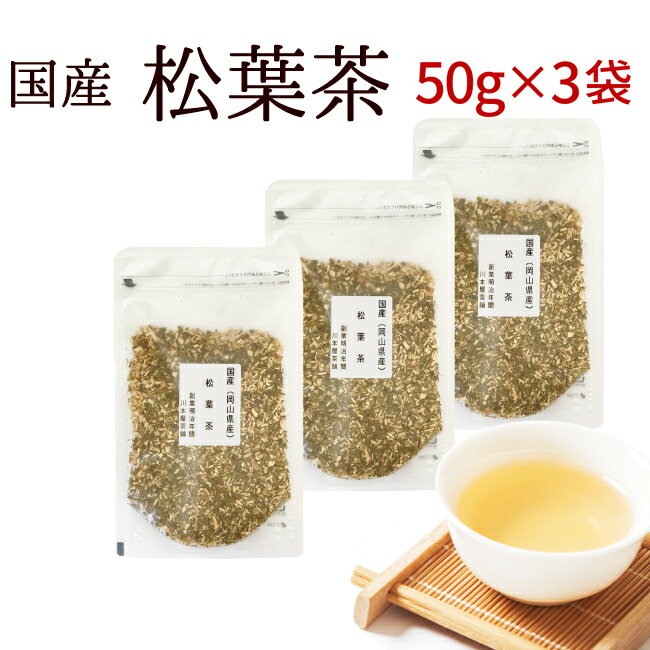 松葉茶 国産 岡山県産 50g×3袋 まつば アカマツ マツ