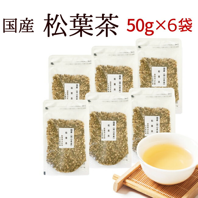 国産 松葉茶 岡山県産 50g×6袋 お徳用 アカマツ 赤松 マツバ まつば 国産健康茶 松の葉茶 宅配便 送料無料