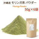 モリンガ茶 パウダータイプ 50g×6袋沖縄県産 国産 健康茶 送料無料(4)
