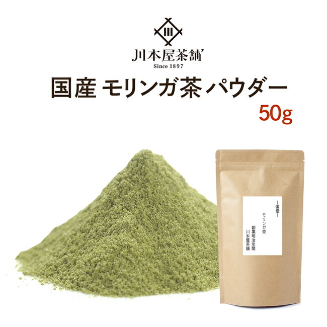 モリンガ茶 パウダータイプ 50g国産 健康茶 送料無料 ネコポス