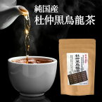 杜仲茶 国産 黒烏龍茶 のブレンド茶！日々経済的に飲み続けるためにお得なティーパックタイプが登場☆杜仲黒烏龍茶 45g（3g×15P）ティーバッグ とちゅう茶【ネコポス送料無料】