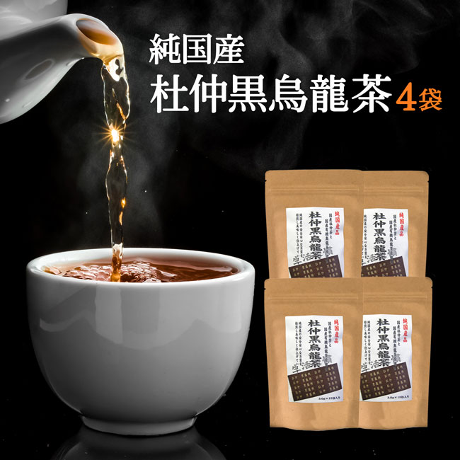 杜仲茶 国産 黒烏龍茶 のブレンド茶！4袋まとめ割セット杜仲黒烏龍茶 45g（3g×15P）×4【送料無料】【通常宅配】杜仲茶 黒烏龍茶 杜仲茶【楽天スーパーSALE限定☆目玉品SALE】