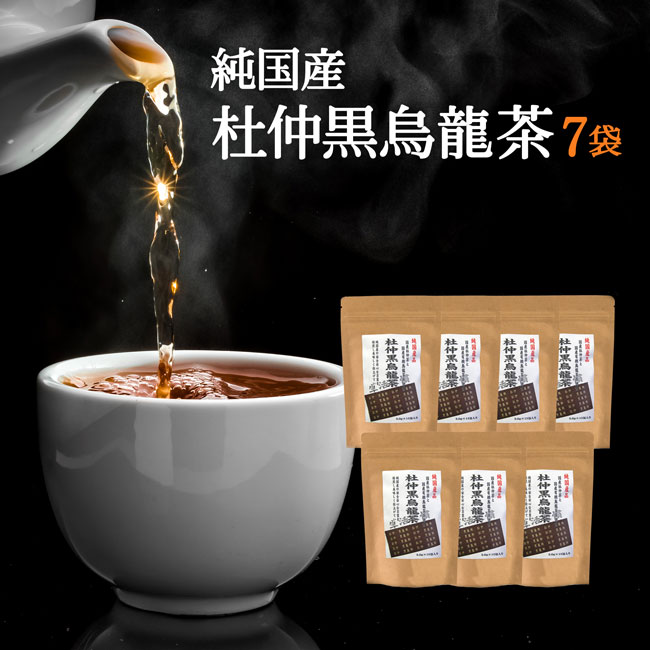 杜仲茶 国産 黒烏龍茶 ブレンド茶7袋まとめ割セット 杜仲黒烏龍茶 45g(3g×15P)×7国産 健康茶【送料無料】【通常宅配】杜仲茶 黒烏龍茶 杜仲茶