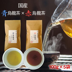 国産 烏龍茶 (青烏龍茶 赤烏龍茶) 100g×5袋セット希少価値の高い純国産烏龍茶静岡県 牧の原産 赤ウーロン茶 青ウーロン茶 茶葉タイプ【送料無料】