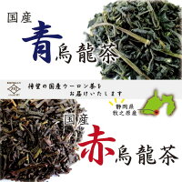 日本茶 静岡茶 国産烏龍茶