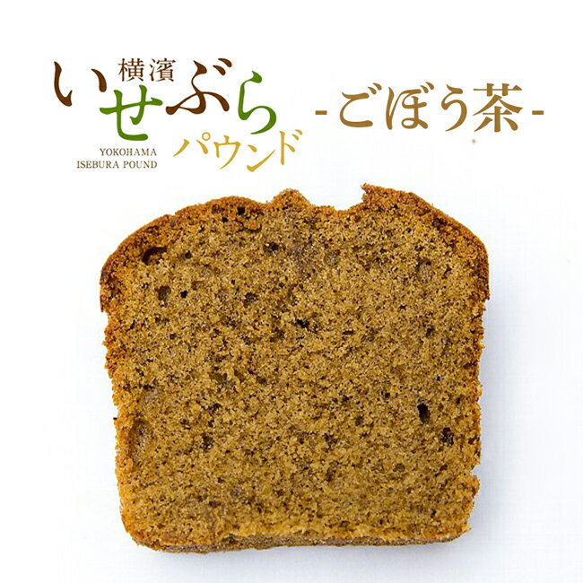 【お買い物マラソン☆訳ありフードロスSALE】横濱名物いせぶらパウンドケーキ「ごぼう茶」ワンピースカット♪当店人気のごぼう茶を使ったパウンドケーキちょっと贅沢な大人の時間を☆【訳あり】【同梱推奨品】のサムネイル