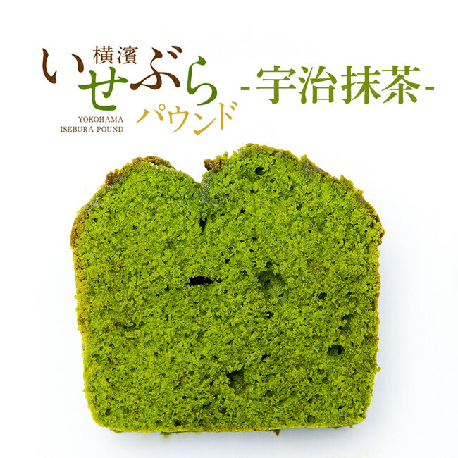 【お買い物マラソン☆訳ありフードロスSALE】横濱名物いせぶらパウンドケーキ「宇治抹茶（抹茶スイーツ）」お試し プライス ピース1カット♪こだわりの材料で一個一個焼き上げた最上級贅沢抹茶スイーツ【訳あり】【同梱推奨品】のサムネイル