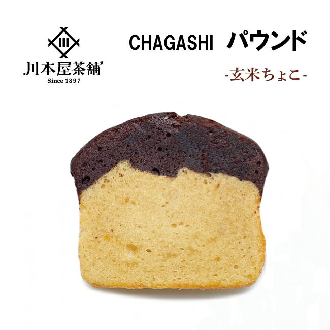 パウンドケーキ 玄米ちょこ ピースサイズ上玄米とココアの2層模様の玄米ちょこパウンドのサムネイル