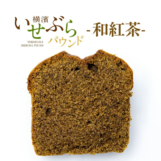 いせぶらパウンドケーキ 国産紅茶味 ワンピースカット♪和紅茶 国産の紅茶を使ったパウンドケーキちょっと贅沢なティータイムを☆