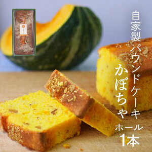 パウンドケーキ ホールサイズ 季節の味 かぼちゃ味 [再販お待たせしました♪] お菓子 スイーツ 北海道産の糖度が高い有機かぼちゃを贅沢に使ったケーキ♪ 自家製 スイーツ 横濱いせぶらパウンドケーキ パンプキン ギフト お彼岸 お供え 自家用 お土産 プレゼント ハロウィン