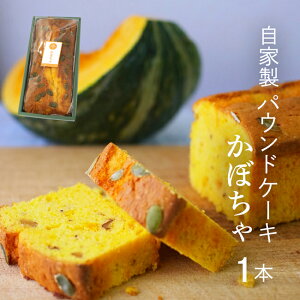 パウンドケーキ ホールサイズ 季節の味 かぼちゃ味 [再販お待たせしました♪] お菓子 スイーツ 北海道産の糖度が高い有機かぼちゃを贅沢に使ったケーキ♪ 自家製 スイーツ 横濱いせぶらパウンドケーキ パンプキン ギフト お彼岸 お供え 自家用 お土産 プレゼント ハロウィン