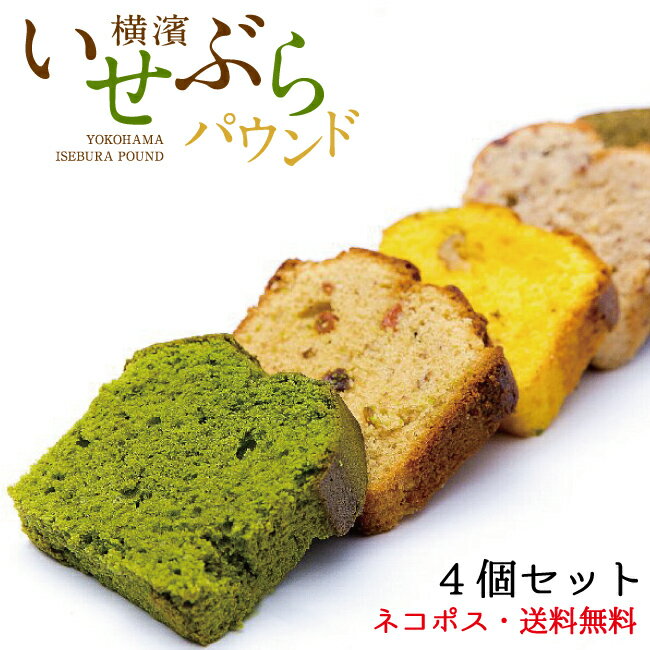 パウンドケーキ お試し 4個セット 送料無料「宇治抹茶」と13種のパウンドから4個♪お茶屋さんの自家製パウンド