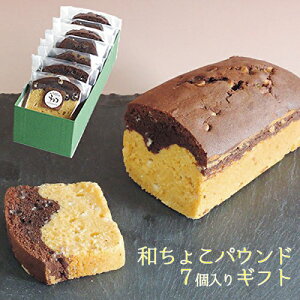 パウンドケーキ ピース7個セット上玄米とココアの2層模様にホワイトチョコチップをトッピングした和ちょこパウンド 【送料無料】ギフト お土産 オリジナルギフト箱 緑箱7個 お歳暮