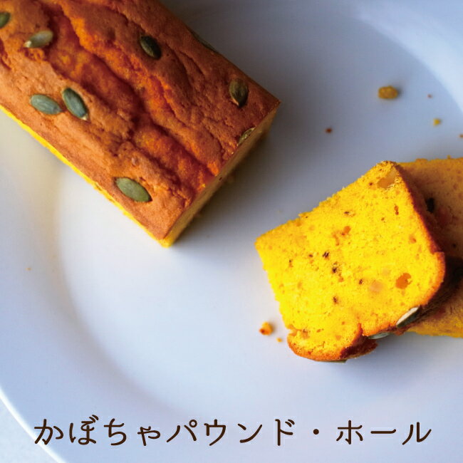 ハロウィン ギフト パウンドケーキ ホールサイズ 季節の味 かぼちゃ味 お菓子 スイーツ カボチャをたっぷり使ったケ-キ♪ 自家製 スイーツ 横濱いせぶらパウンドケーキ パンプキン ギフト お彼岸 お供え 自家用 ギフト お土産 パーティー