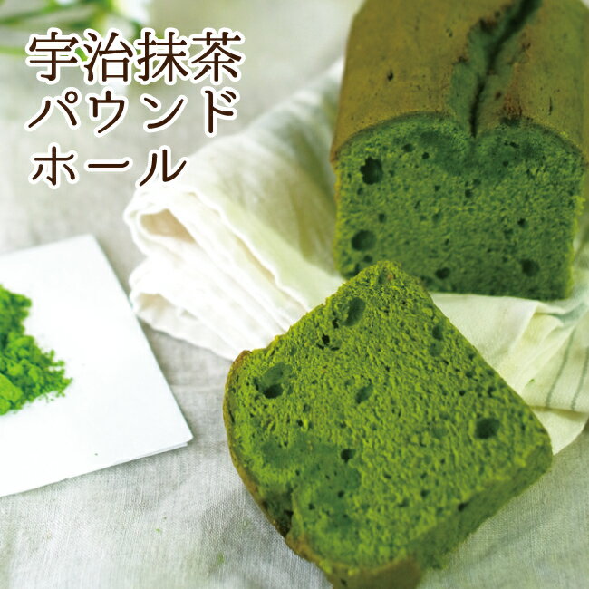 パウンドケーキ 贅沢抹茶パウンド ホールサイズ 雑誌掲載の抹茶スイーツ 濃厚抹茶味 ギフト お土産 送料無料 内祝い ご挨拶