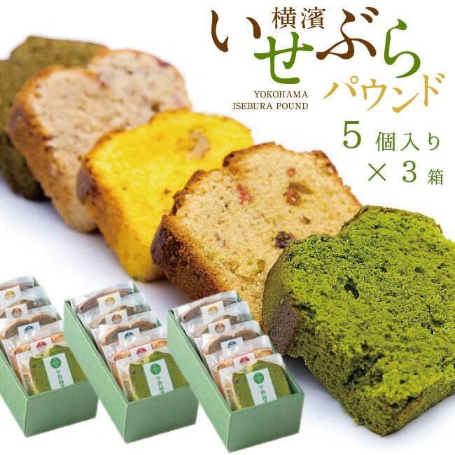 パウンドケーキ 5個セット×3箱 全11種類から店長お任せセットお歳暮 お誕生日祝い 内祝 プレゼント ギフト お菓子 スイーツ 送料無料 日持ち2週間 個包装 内祝い お土産 お供え お菓子 お年賀 寒中見舞い