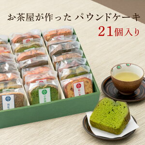 自家製スイーツ パウンドケーキ 高級ギフト専用箱 21個入り ギフト プレゼント 送料無料 内祝い お誕生日祝い 自家製パウンドケーキ 全11種類からランダム21個入り 箱付き お土産 個包装 お供え 熨斗名入れ対応可 お彼岸 詰め合わせ 敬老の日