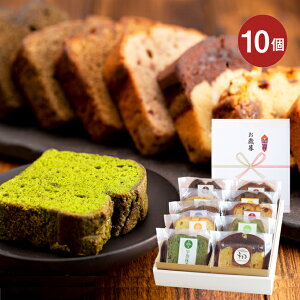 バレンタイン ホワイトデー ギフト 寒中見舞い ギフト お菓子 パウンドケーキ 10個セット 全11種類から店長お任せセット お誕生日祝い 内祝 プレゼント ギフト お菓子 スイーツ 送料無料 日持ち3週間 個包装 内祝い お土産 お供え スイーツ